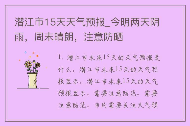 潜江市15天天气预报_今明两天阴雨，周末晴朗，注意防晒