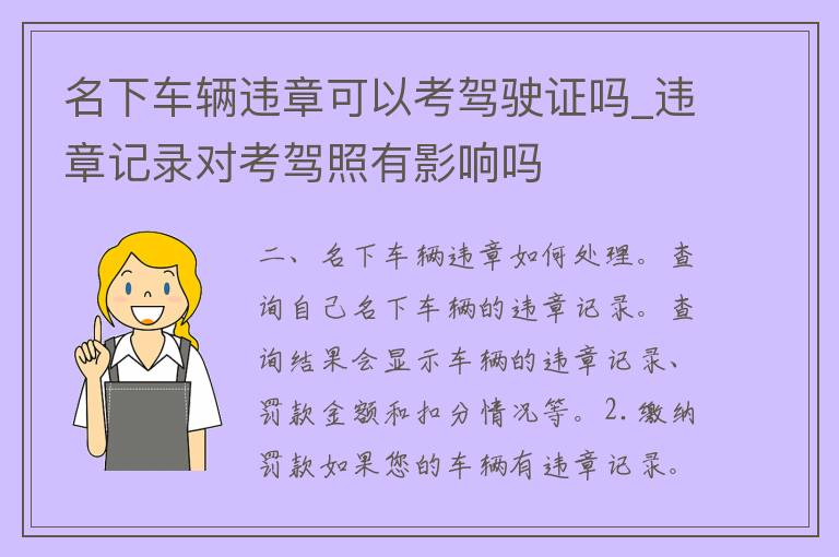 名下车辆违章可以考***吗_违章记录对考**有影响吗