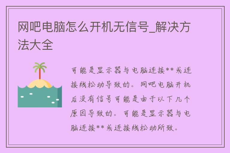 网吧电脑怎么开机无信号_解决方法大全