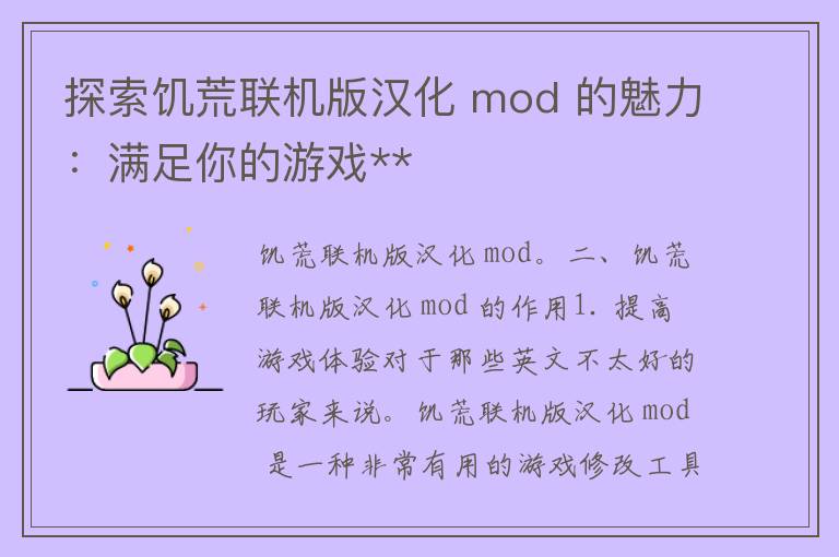 探索饥荒联机版汉化 mod 的魅力：满足你的游戏**