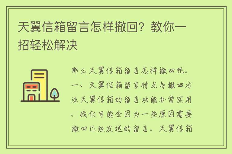 天翼信箱留言怎样撤回？教你一招轻松解决