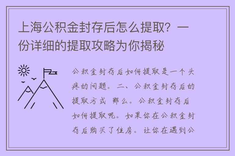 上海公积金封存后怎么提取？一份详细的提取攻略为你揭秘