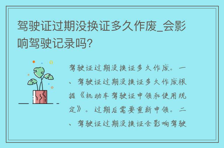 ***过期没换证多久作废_会影响驾驶记录吗？