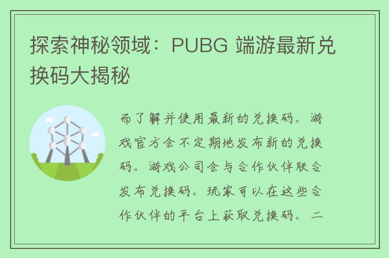 探索神秘领域：PUBG 端游最新兑换码大揭秘