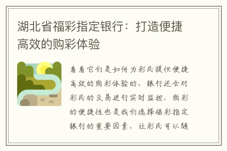 湖北省福彩指定银行：打造便捷高效的购彩体验