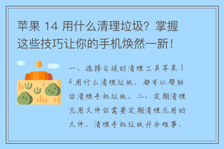 苹果 14 用什么清理垃圾？掌握这些技巧让你的手机焕然一新！