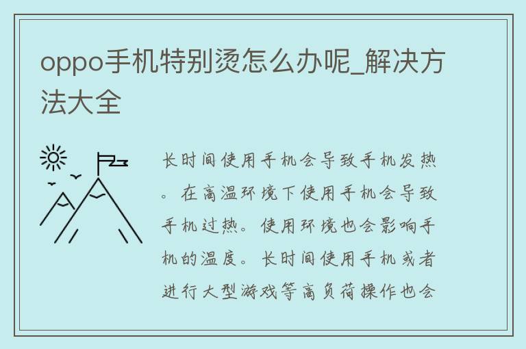 oppo手机特别烫怎么办呢_解决方法大全