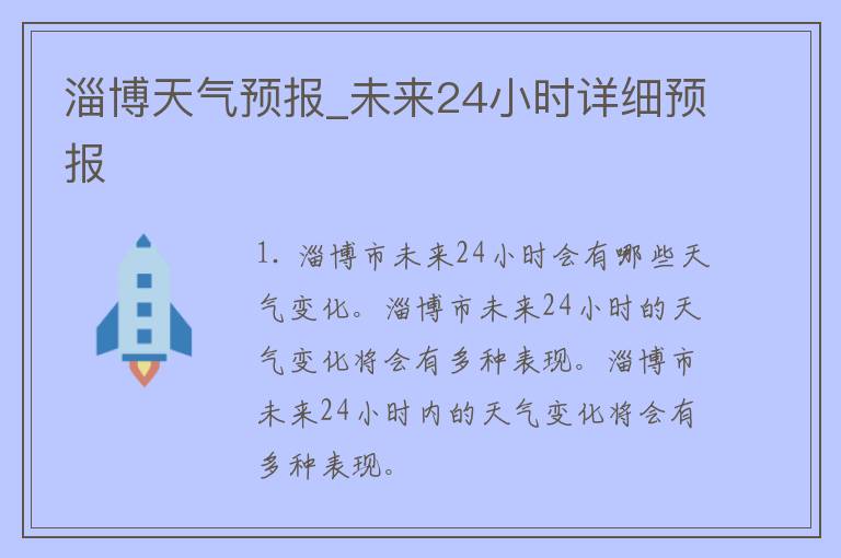 淄博天气预报_未来24小时详细预报