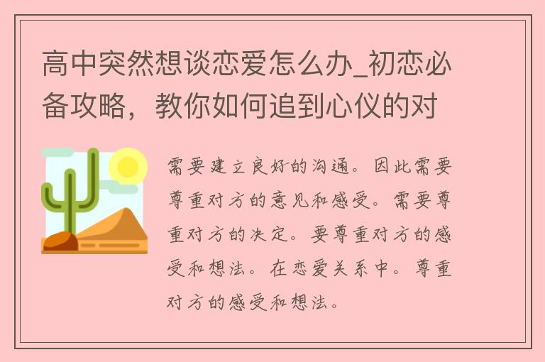 高中突然想谈恋爱怎么办_初恋必备攻略，教你如何追到心仪的对象