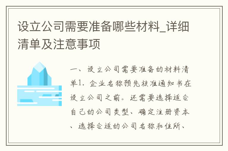 设立公司需要准备哪些材料_详细清单及注意事项