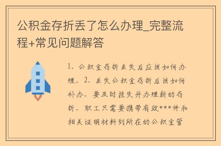 公积金存折丢了怎么办理_完整流程+常见问题解答