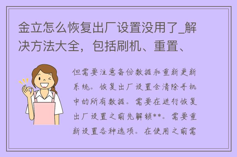 金立怎么恢复出厂设置没用了_解决方法大全，包括刷机、重置、清除数据等