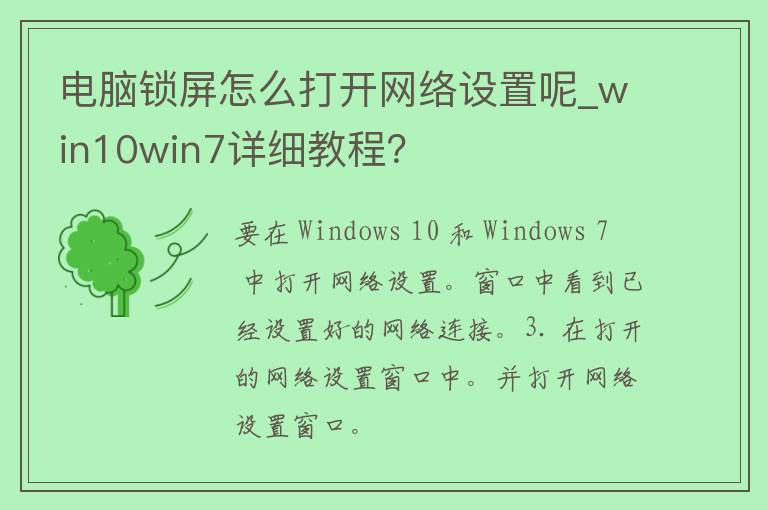 电脑锁屏怎么打开网络设置呢_win10win7详细教程？