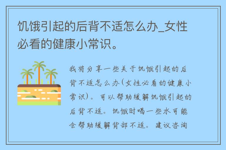 饥饿引起的后背不适怎么办_女性必看的健康小常识。