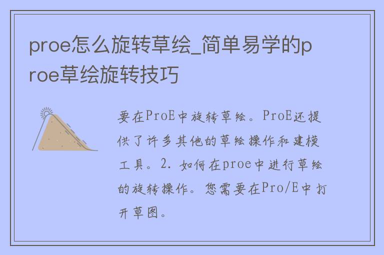 proe怎么旋转草绘_简单易学的proe草绘旋转技巧