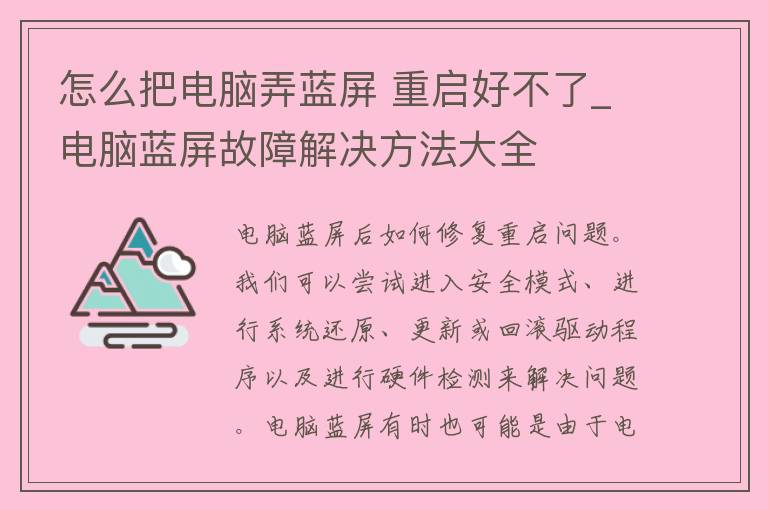 怎么把电脑弄蓝屏 重启好不了_电脑蓝屏故障解决方法大全