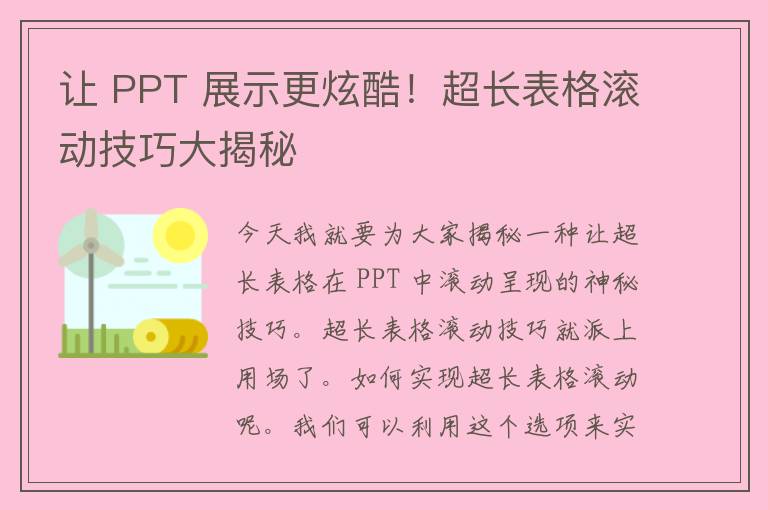 让 PPT 展示更炫酷！超长表格滚动技巧大揭秘