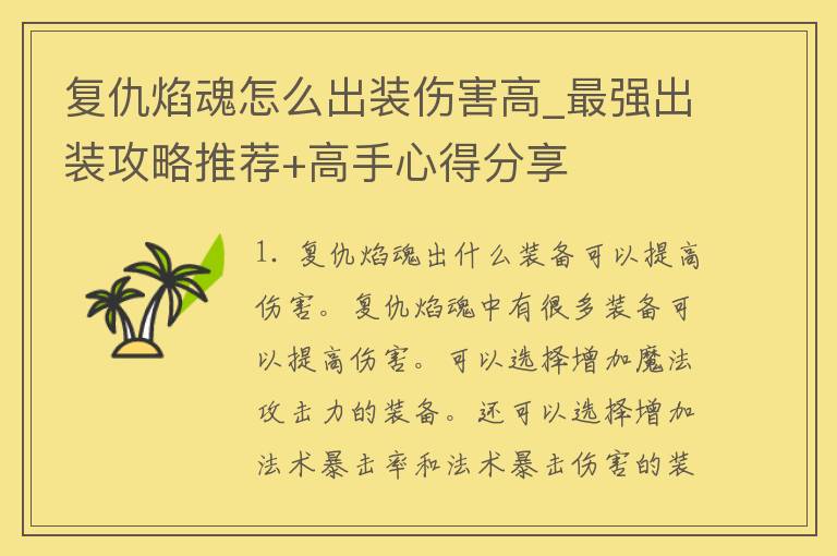 复仇焰魂怎么出装伤害高_最强出装攻略推荐+高手心得分享