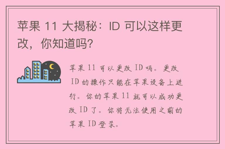 苹果 11 大揭秘：ID 可以这样更改，你知道吗？