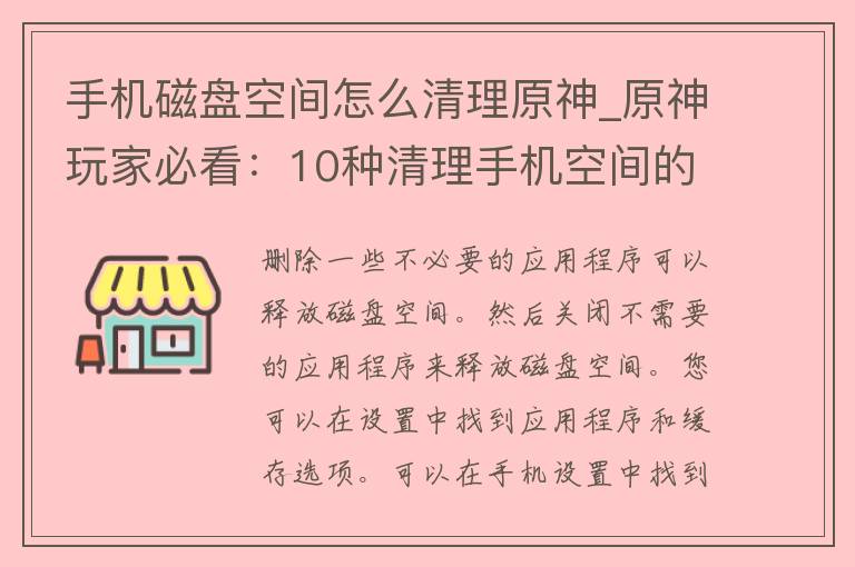 手机磁盘空间怎么清理原神_原神玩家必看：10种清理手机空间的方法