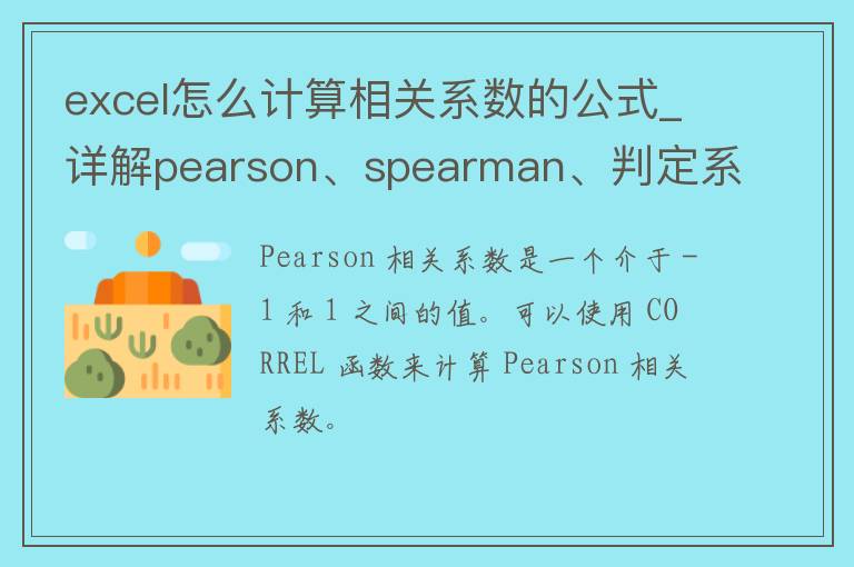 excel怎么计算相关系数的公式_详解pearson、spear**n、判定系数等