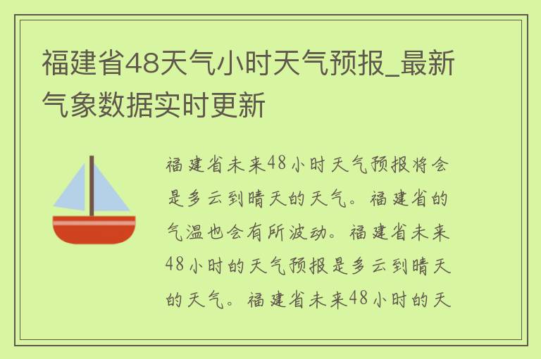 福建省48天气小时天气预报_最新气象数据实时更新