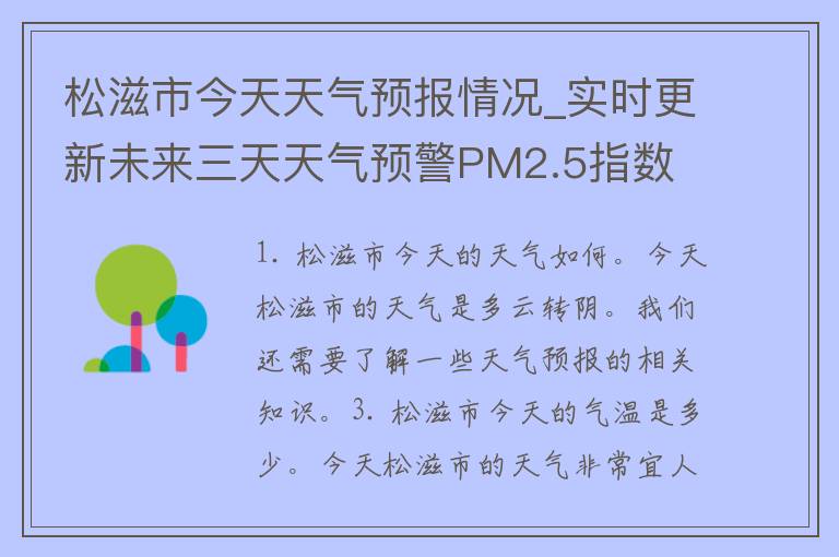 松滋市今天天气预报情况_实时更新未来三天天气预警PM2.5指数