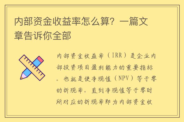 内部资金收益率怎么算？一篇文章告诉你全部