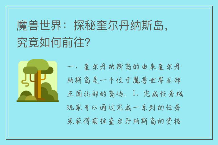 魔兽世界：探秘奎尔丹纳斯岛，究竟如何前往？