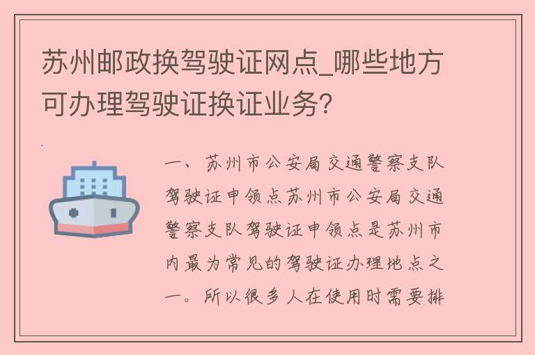 苏州邮政换***网点_哪些地方可办理***换证业务？