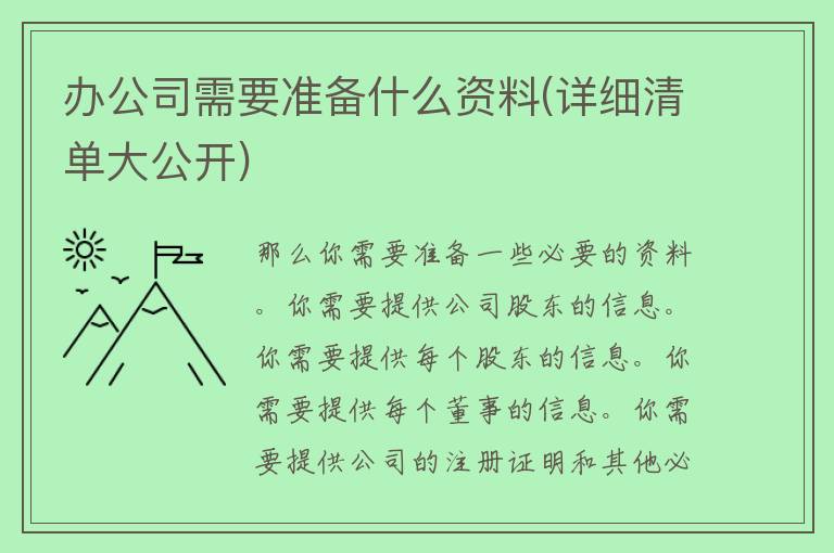 办公司需要准备什么资料(详细清单大公开)