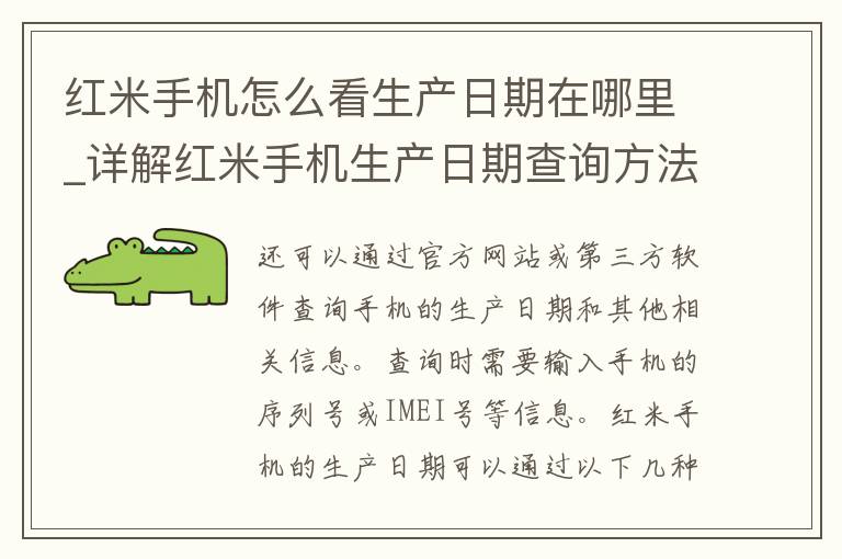 红米手机怎么看生产日期在哪里_详解红米手机生产日期查询方法