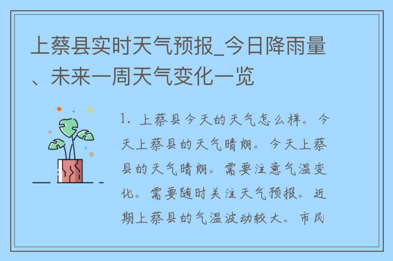 上蔡县实时天气预报_今日降雨量、未来一周天气变化一览