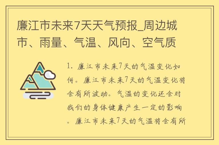 廉江市未来7天天气预报_周边城市、雨量、气温、风向、空气质量一网打尽