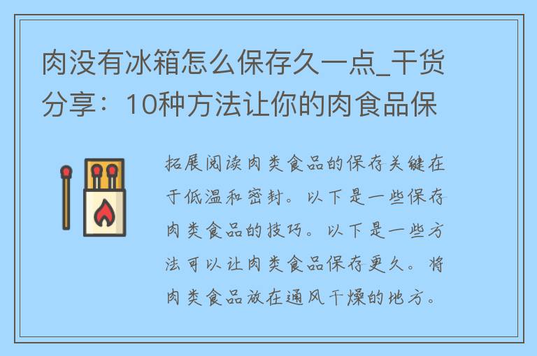 肉没有冰箱怎么保存久一点_干货分享：10种方法让你的肉食品保鲜更长久。