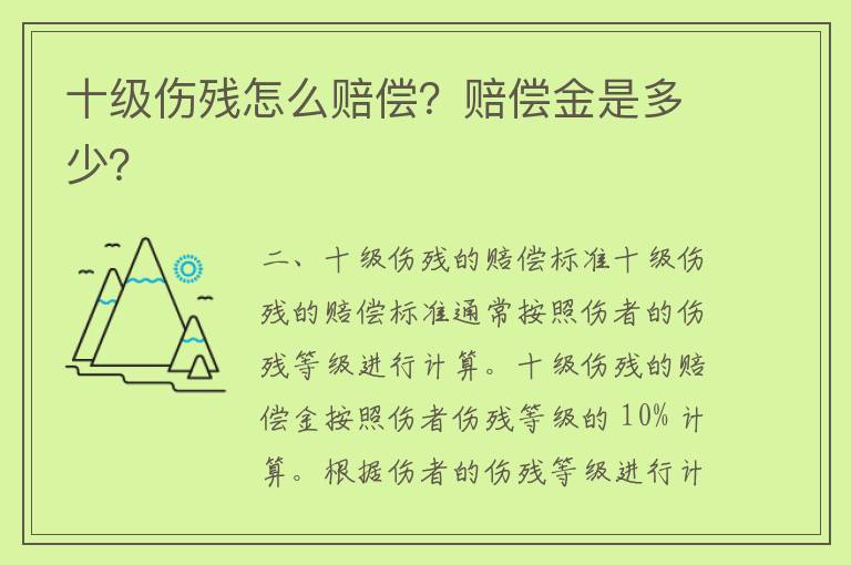 十级伤残怎么赔偿？赔偿金是多少？