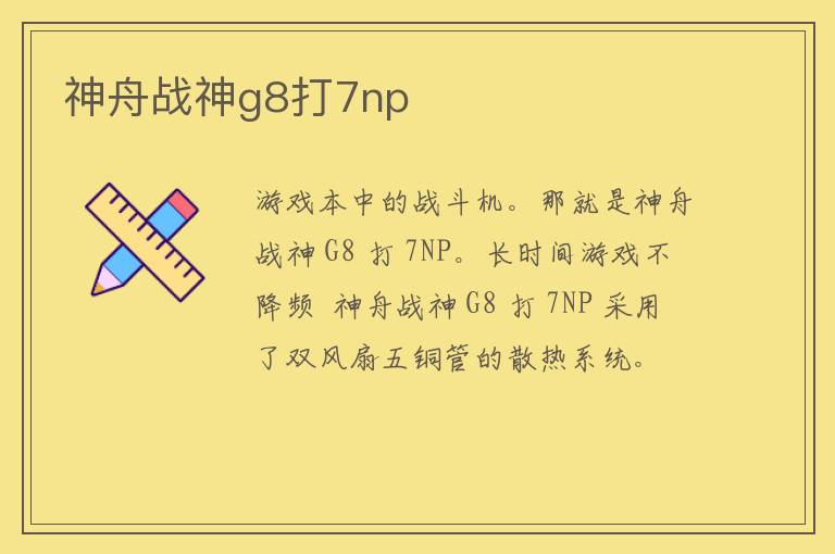 神舟战神g8打7np