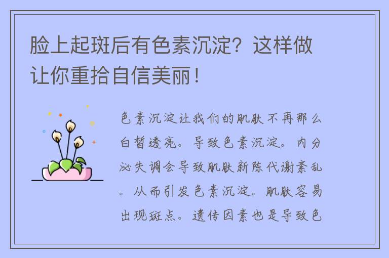 脸上起斑后有色素沉淀？这样做让你重拾自信美丽！