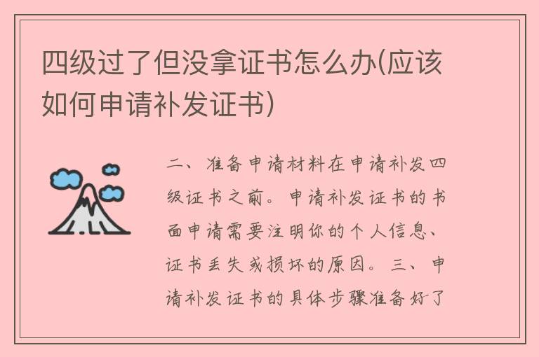 四级过了但没拿证书怎么办(应该如何申请补发证书)