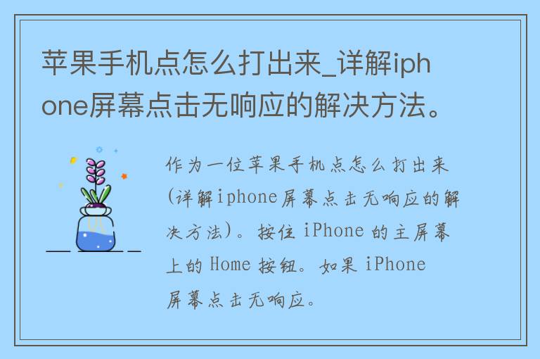 苹果手机点怎么打出来_详解iphone屏幕点击无响应的解决方法。