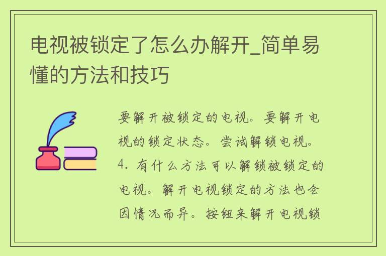 电视被锁定了怎么办解开_简单易懂的方法和技巧