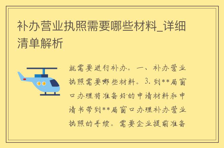 补办营业执照需要哪些材料_详细清单解析