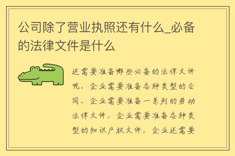 公司除了营业执照还有什么_必备的法律文件是什么