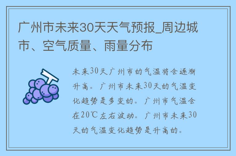 广州市未来30天天气预报_周边城市、空气质量、雨量分布