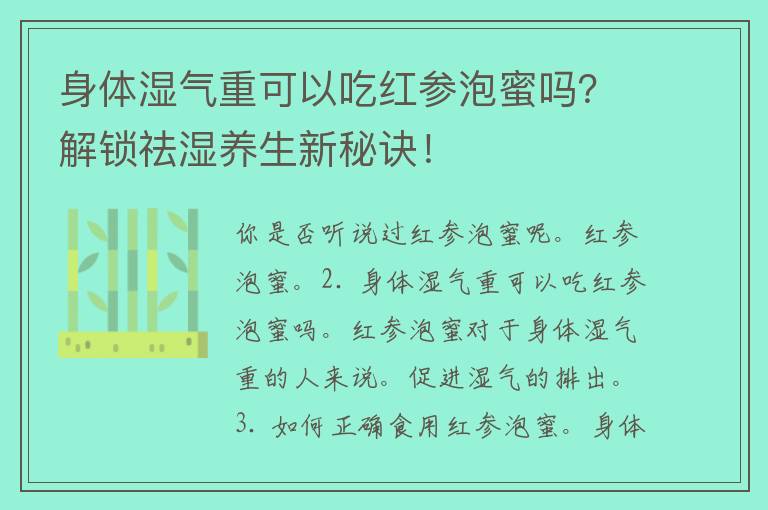 身体湿气重可以吃红参泡蜜吗？解锁祛湿养生新秘诀！