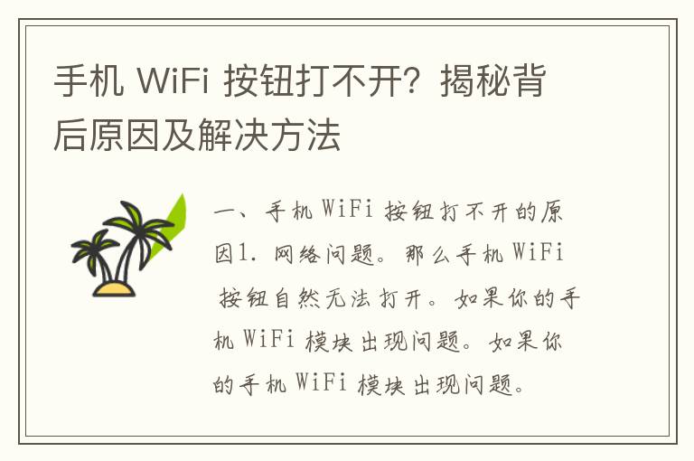 手机 WiFi 按钮打不开？揭秘背后原因及解决方法