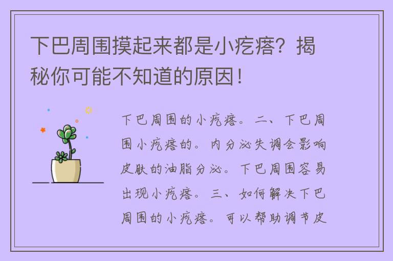 下巴周围摸起来都是小疙瘩？揭秘你可能不知道的原因！