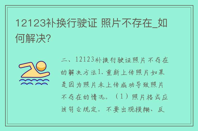 12123补换行驶证 照片不存在_如何解决？