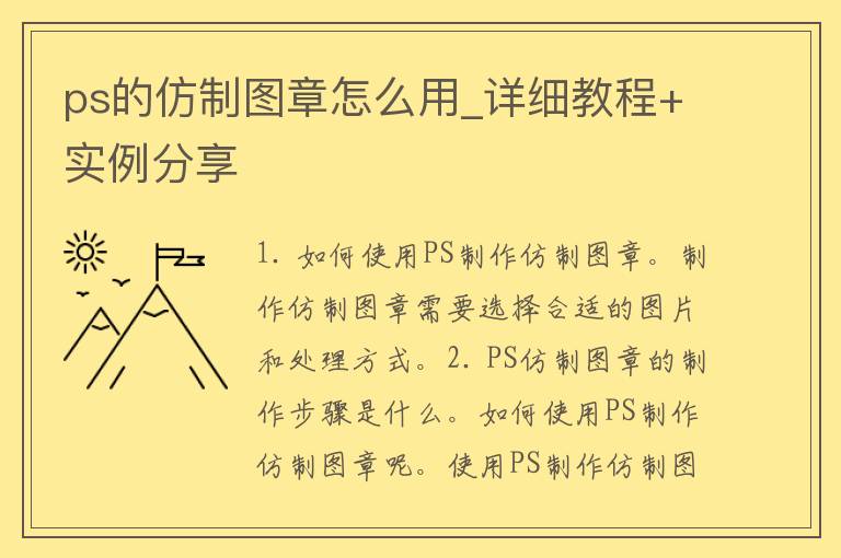 ps的仿制图章怎么用_详细教程+实例分享