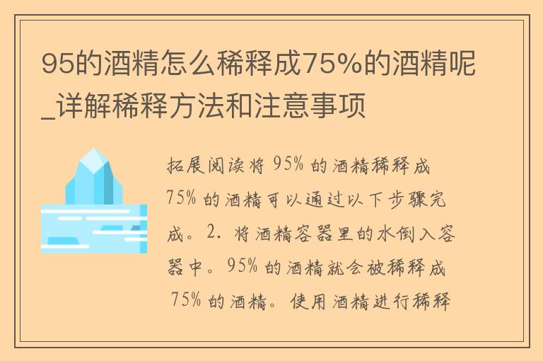 95的酒精怎么稀释成75%的酒精呢_详解稀释方法和注意事项